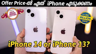 iPhone 13 or iPhone 14 | ഇതിൽ ഏതാണ് നല്ലത് 🤔