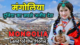 मंगोलिया - दुनिया का सबसे ज्यादा अजीब देश / Mongolia - The Strangest Country in the World