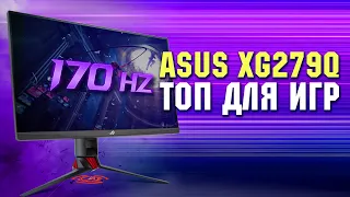 Топ-монитор для игр и работы | Asus XG279Q