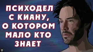 МОЩНЫЙ ПСИХОДЕЛ С КИАНУ [ПОМУТНЕНИЕ/A SCANNER DARKLY]