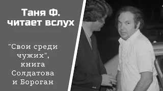 Изба-читальня: Свои среди чужих, Часть 1, г.14 "Другая Россия", Ч. 2 "Время делать деньги"/ 13.12.20