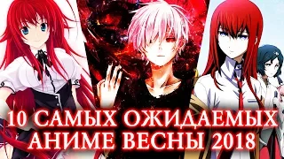 10 САМЫХ ОЖИДАЕМЫХ АНИМЕ ВЕСНЫ 2018