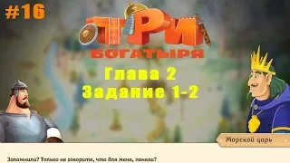 Три Богатыря Приключения #16 глава 2 задание 1-2 Приворотное Зелье и Там на неведомых Дорожках