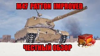 ЧЕСТНЫЙ ОБЗОР НА ТАНК М47 PATTON IMPROVED