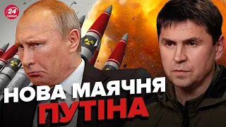 ⚡️ПОДОЛЯК різко відповів на заяву Путіна про масовану атаку на Україну