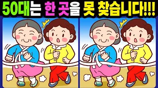 【다른그림찾기/치매예방】50대는 한 곳을 못 찾습니다!【틀린그림찾기/두뇌운동/숨은그림찾기/Find the Difference/치매예방퀴즈】970