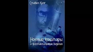 Ночные кошмары:Дорожный вирус направляется на север (С.Кинг)