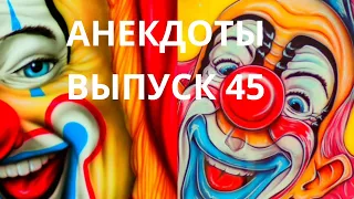 Слушать очень смешные анекдоты.Выпуск 45.