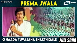 O Naada Yuvajana Shakthigale | Prema Jwala | Ananth Nag | Kannada Video Song