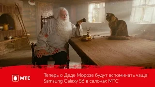 Теперь о Деде Морозе будут вспоминать чаще! | Samsung Galaxy S6 в салонах МТС