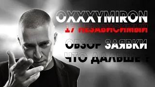 Oxxxymiron - В долгий путь. 17 НЕЗАВИСИМЫЙ Онлайн Батл / Deep-ex-sense, Johnyboy, Саша Чест, Крид