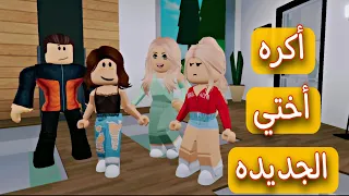 اكره أختي الجديده حتى حدث شئ غير متوقع  #roblox_movie