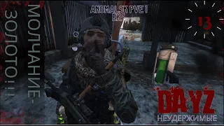 Полет №13. Dayz Неудержимые. Anomalsk PVE 1 Eks.