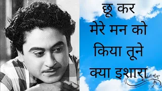 छू कर मेरे मन को किया तूने क्या इशारा l Chookar Mere Man Ko Kiya Tune Kya Ishara l Kishore Kumar