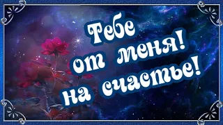 Тебе от меня! На счастье!