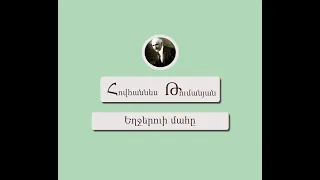 Եղջերուի մահը / Հովհաննես Թումանյան / Կարդում է Արթուր Մուսայելյանը