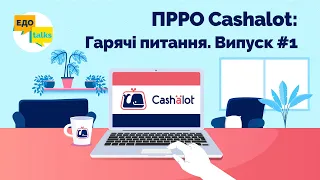 ПРРО Cashalot | Реєстрація ПРРО. Імпорт товарів. Перевірка чеків. Гарячі питання. Випуск №1