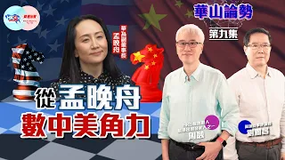 【幫港出聲與HKG報聯合製作‧華山論勢】第九集 從孟晚舟數中美角力