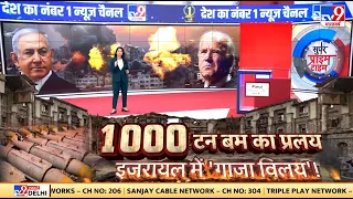 Israel Palestine War: 1000 टन बम का प्रलय..इजरायल में 'गाजा विलय'! | Latest News | Breaking | WW-3