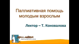 Паллиативная помощь молодым взрослым