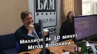 Как заработать миллион за 10 минут? | Метод Воронина