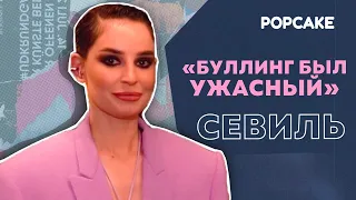 СЕВИЛЬ ПРО ВЫПУСКНОЙ, БУЛЛИНГ И СДАЧУ ЭКЗАМЕНОВ// ПРО ФИТ С МОТОМ