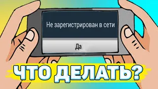 Не зарегистрирован в сети - что делать?