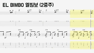 [TAB] El Bimbo 엘 빔보 2중주 / 엘빔보 기타 타브악보 / 딩기리닷컴