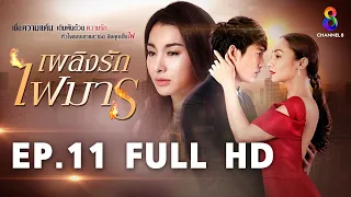 เพลิงรักไฟมาร  EP11 FULL HD  | ช่อง8