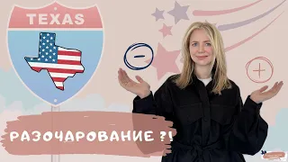 ГОД В ЭМИГРАЦИИ 🇺🇸 Итоги после первого года жизни в США, штат Техас. Плюсы и минусы