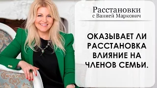 Оказывает ли расстановка влияние на оcтальных членов семьи. Расстановки с Ванией Маркович