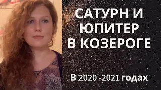 Юпитер и Сатурн в Козероге в 2020 году.