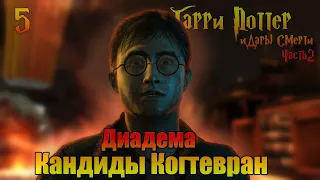 Гарри Поттер и Дары Смерти: часть 2. "Диадема Кандиды Когтевран" Серия 5.