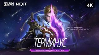 ТЕРМИНУС | НОЛАН | СИНЕМАТИК НОВОГО ГЕРОЯ НОЛАНА 4К | Mobile Legends: Bang Bang