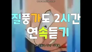 질풍가도 2시간 연속듣기