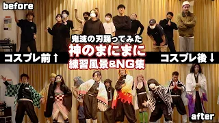 【鬼滅の刃コスプレ】神のまにまに踊ってみたNG集　Demon Slayer Kimetsu no Yaiba