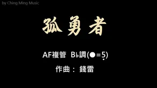 A147-22.孤勇者~陶笛AF=5