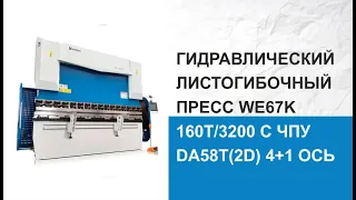 Гидравлический Листогибочный Пресс WE67K 160T/3200 c ЧПУ Da58T(2D)  4+1 ось