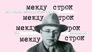 Подкаст «Между строк» | «Здесь лошадь смеялась и время скакало…» Геннадия Гора