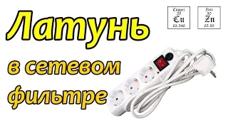 Латунь. Update№2. Латунь в сетевом фильтре и удлинителе.