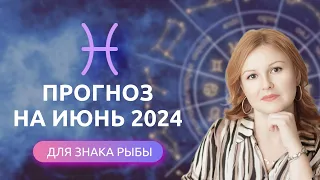 РЫБЫ ИЮНЬ 2024✴️ГОРОСКОП СОБЫТИЙ на МЕСЯЦ ✴️ Астропрогноз на июнь 2024 для Рыб #астрология