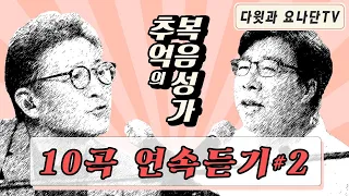 다윗과 요나단이 부르는 [추억의 복음성가 10곡 연속듣기 #2]