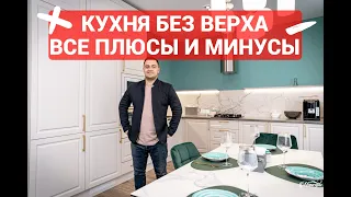 Кухня БЕЗ Верхних Шкафов - ВСЕ плюсы и минусы Кухни  БЕЗ Верха