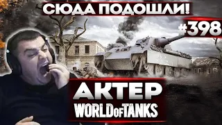 АКТЕР в WoT #398 | ПОДОШЛИ ВСЕ СЮДА!