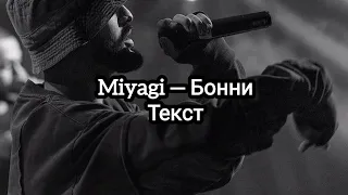 Miyagi — Бонни (Текст)