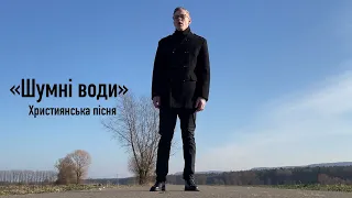 Пісня «Шумні води не згасять любові»