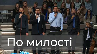 Пісня "По милості" гурт "Левит" 25.09.2022