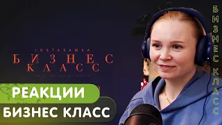 Реакция на INSTASAMKA - Бизнес класс