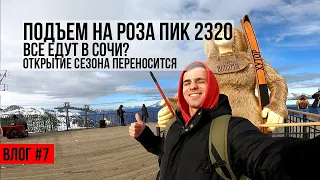 Подъем на смотровую площадку 2320 м - Роза Хутор