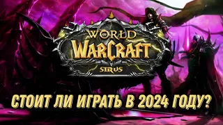 СТОИТ ЛИ ИГРАТЬ В WOW SIRUS В 2024 ГОДУ?